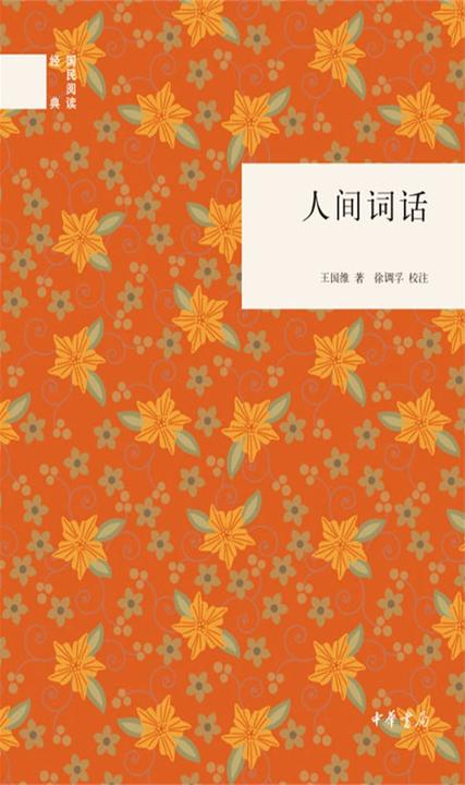 人间词话  中华书局出品