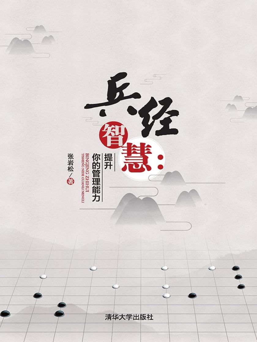 兵经智慧：提升你的管理能力