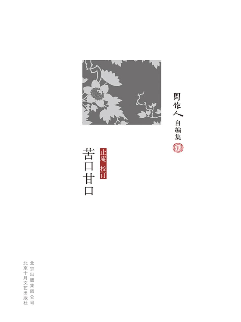 周作人自编集：苦口甘口