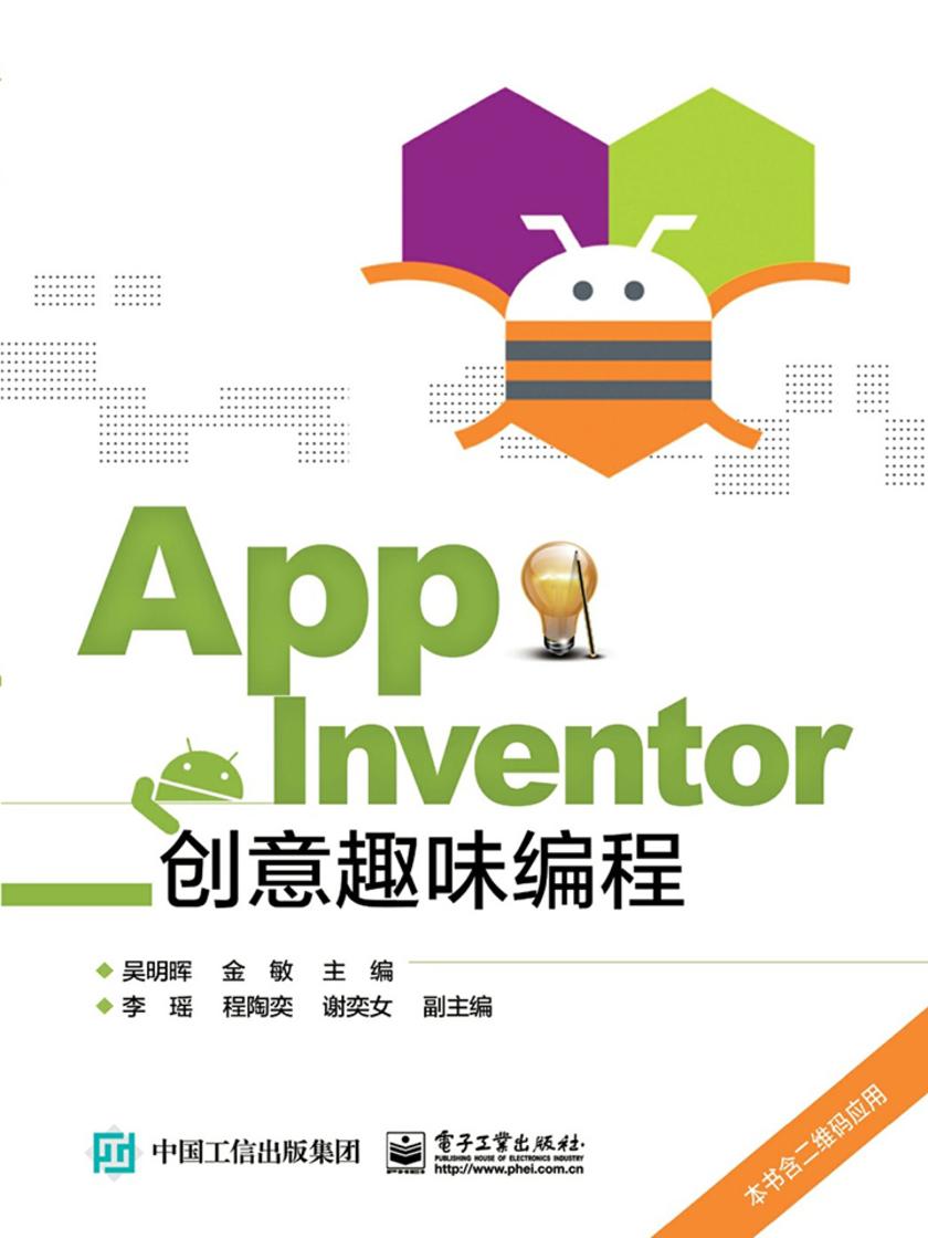 App Inventor创意趣味编程