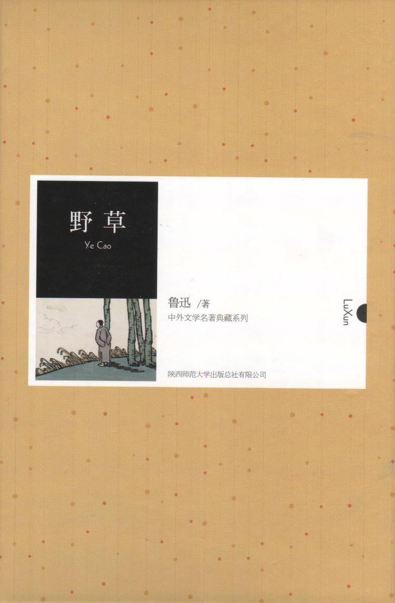 野草(中外文学名著典藏系列)