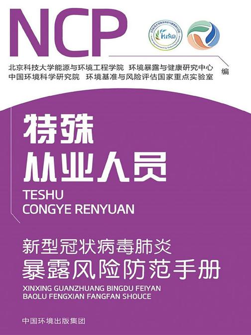 新型冠状病毒肺炎暴露风险防范手册. 特殊从业人员