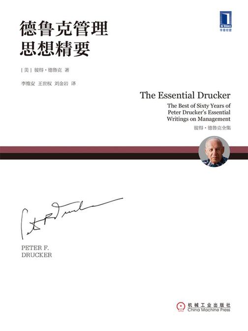 德鲁克管理思想精要