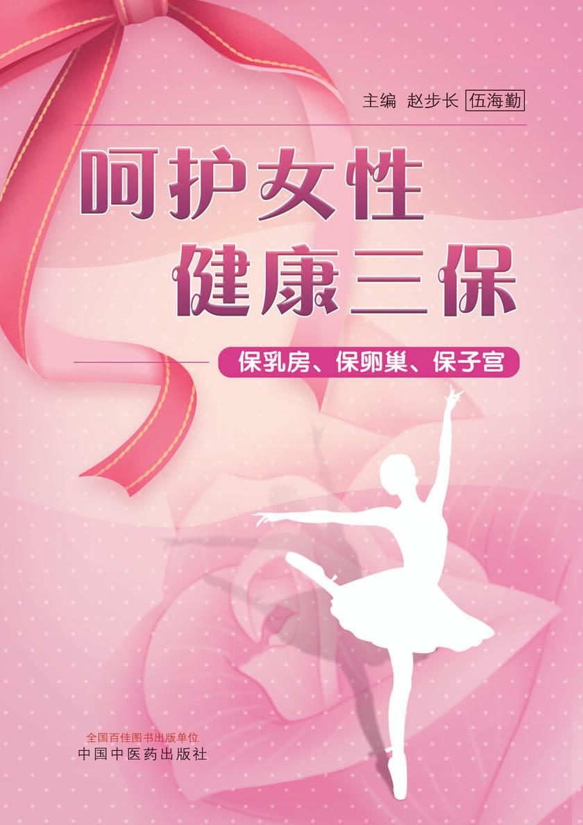 呵护女性,健康三保:保乳房、保卵巢、保子宫