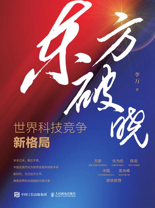 东方破晓:世界科技竞争新格局