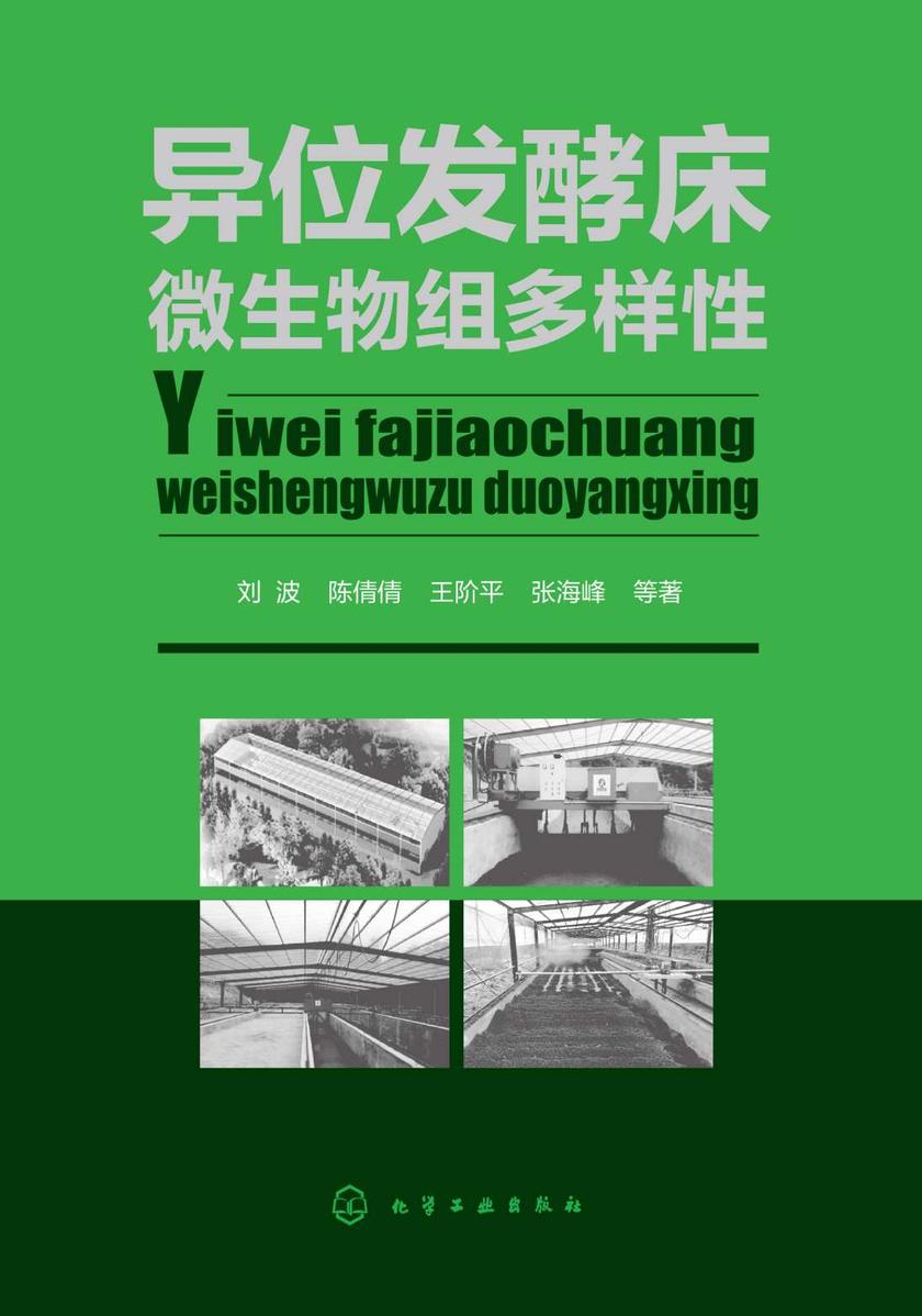 异位发酵床微生物组多样性