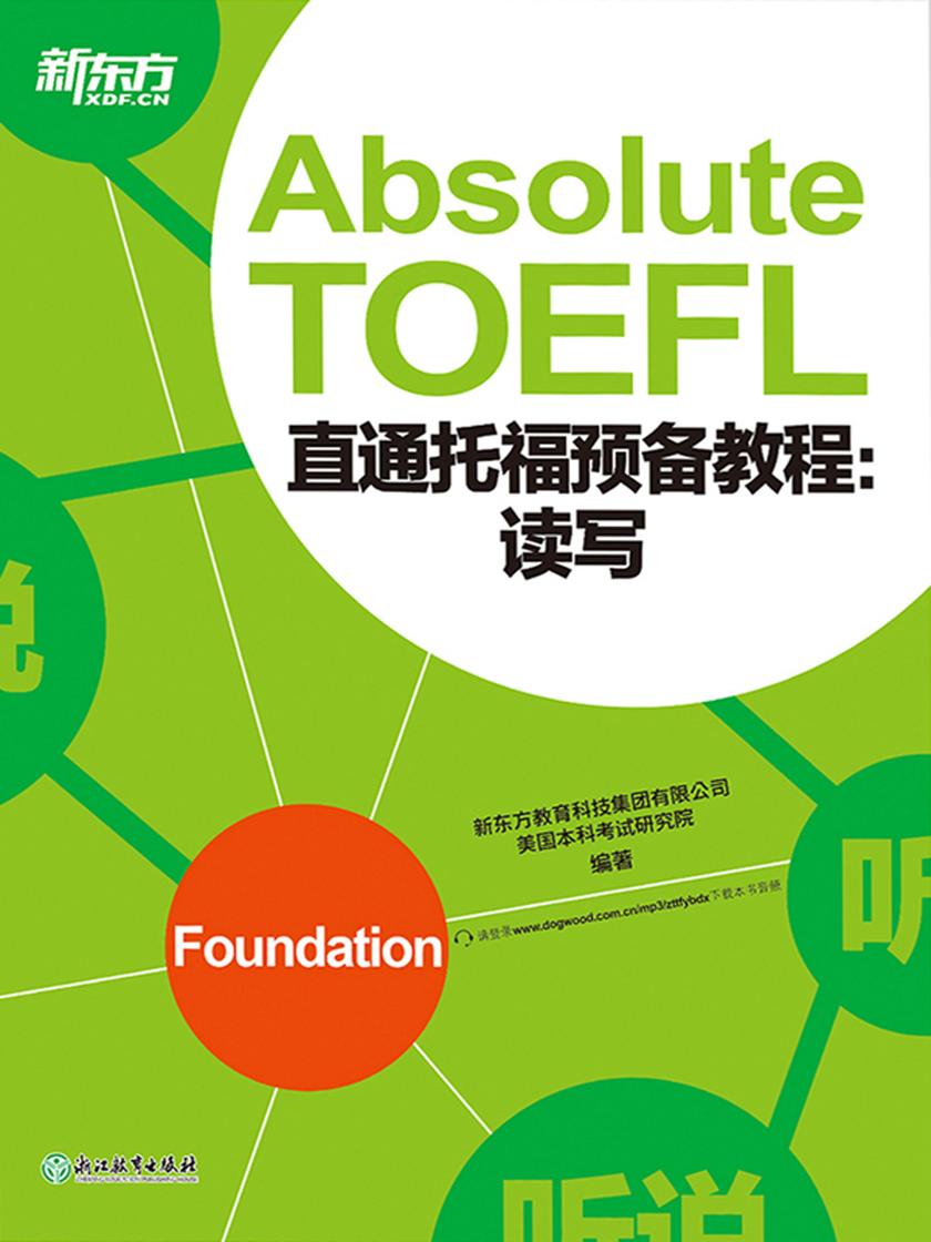 直通托福预备教程：读写