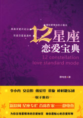 12星座恋爱宝典(试读本)