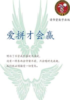 爱拼才会赢