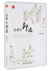 法律的印迹（金牌法律畅销书）（法律大讲堂（文史版）栏目主讲人、人大法学院教授冯玉军力推新作，在学者的角度解读中国传统法律思想文化！！）(试读本)