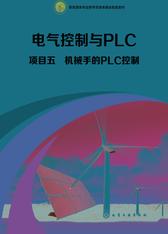 项目五　机械手的PLC控制