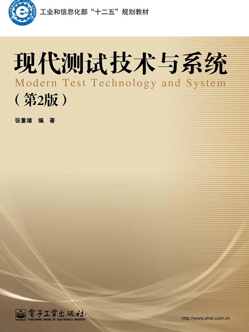 现代测试技术与系统(第2版)