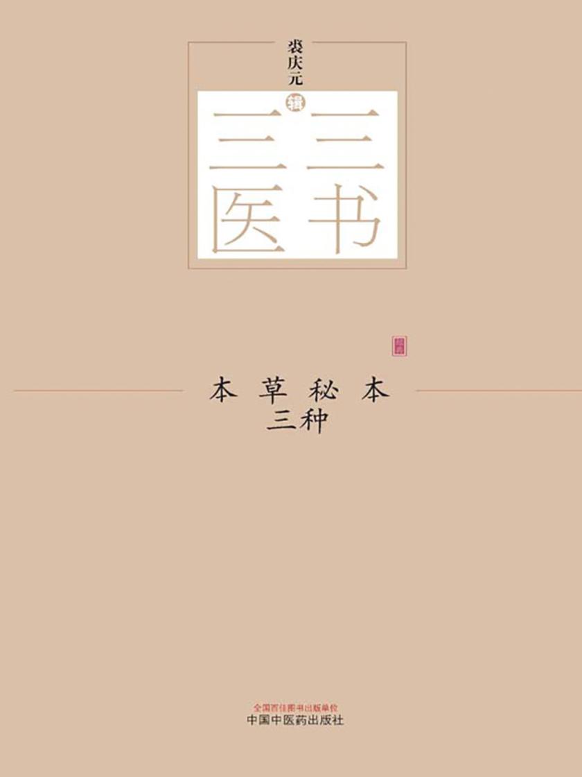 本草秘本三种