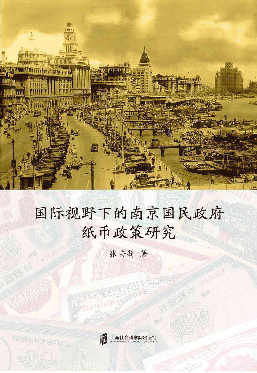 国际视野下的南京国民政府纸币政策研究