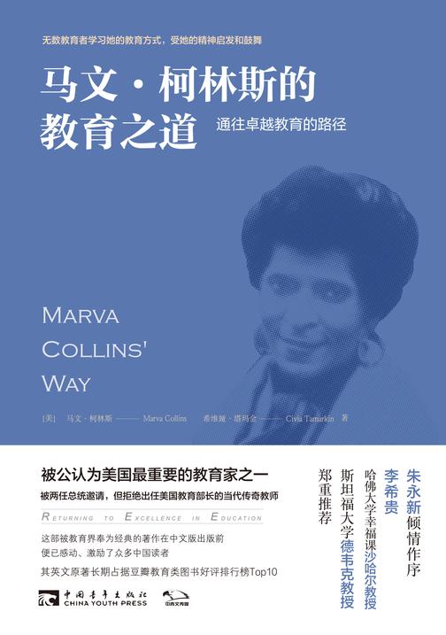 马文·柯林斯的教育之道：通往卓越教育的路径