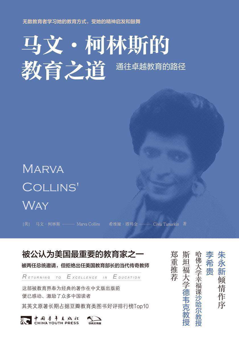马文·柯林斯的教育之道：通往卓越教育的路径