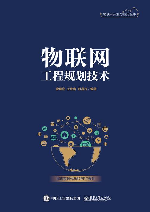 物联网工程规划技术
