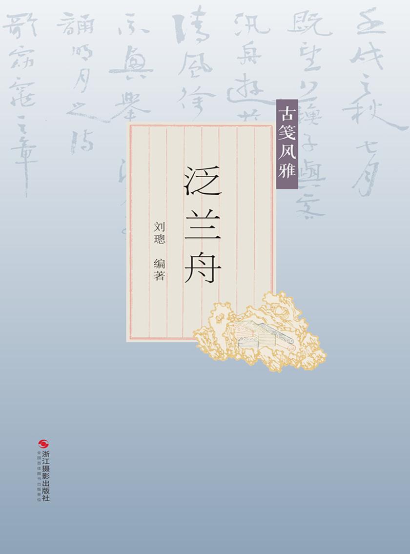古笺风雅:泛兰舟(尺素风雅)