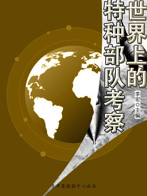 世界上的特种部 队考察(世界军事之旅)