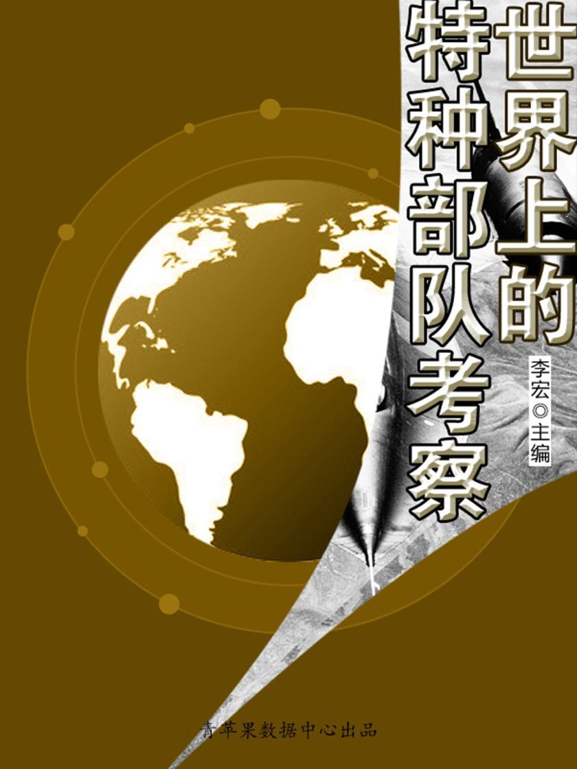 世界上的特种部 队考察(世界军事之旅)