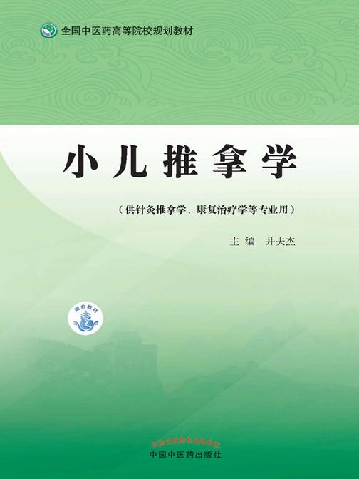 小儿推拿学(全国中医药高等院校规划教材)