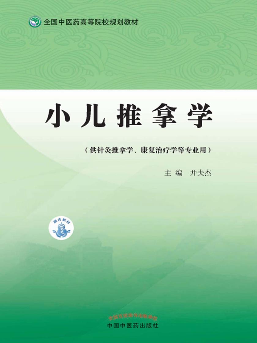 小儿推拿学(全国中医药高等院校规划教材)