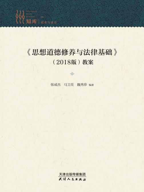 《思想道德修养与法律基础》(2018版)教案