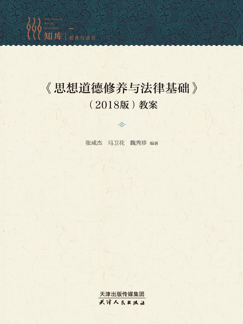《思想道德修养与法律基础》(2018版)教案