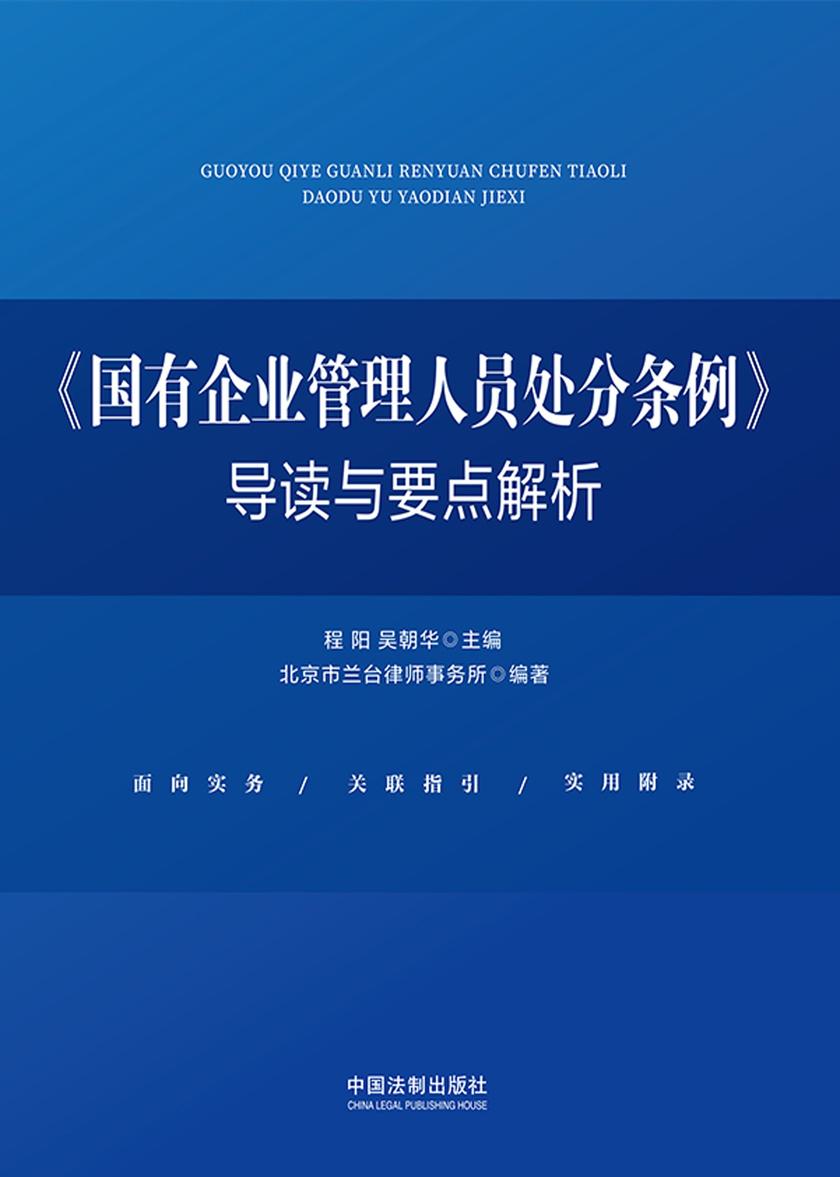《国有企业管理人员处分条例》导读与要点解析