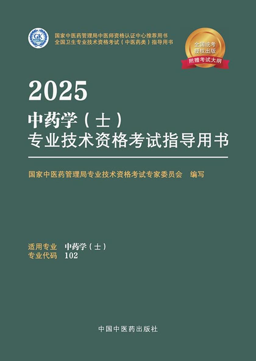 2025中药学(士)专业技术资格考试指导用书
