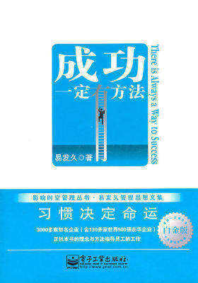 成功一定有方法习惯决定命运 白金版(试读本)