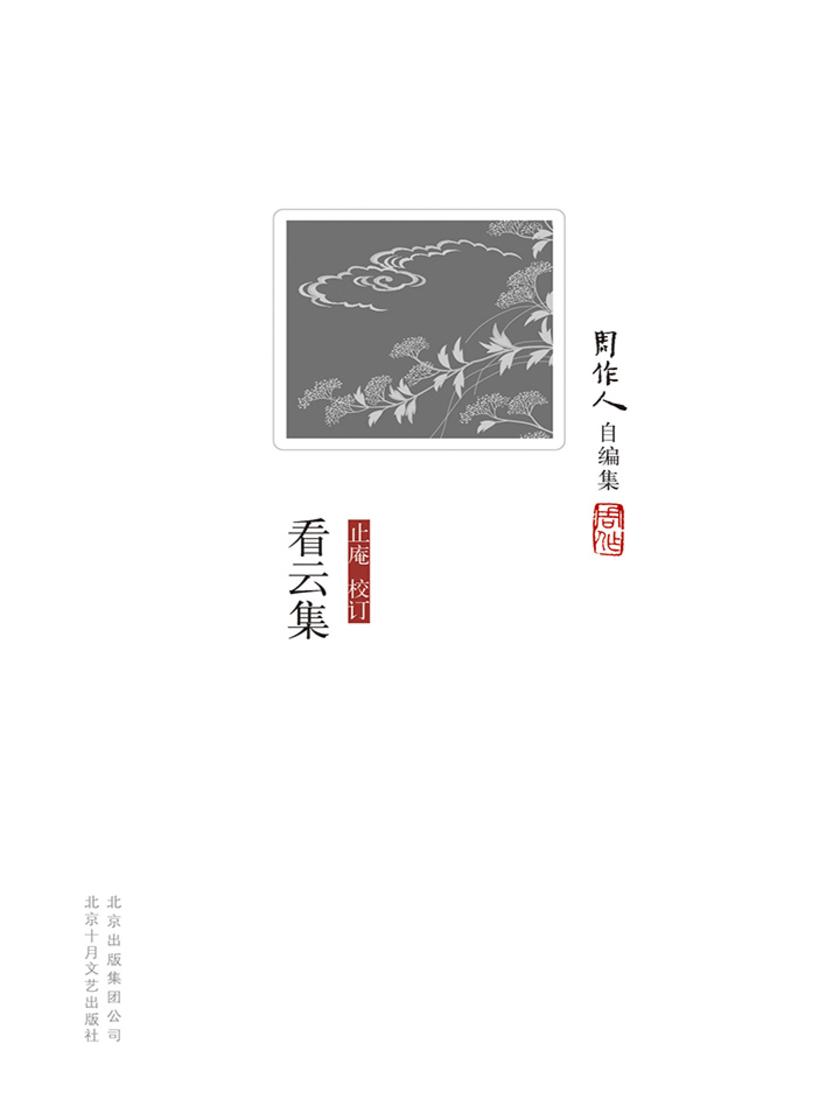 周作人自编集：看云集
