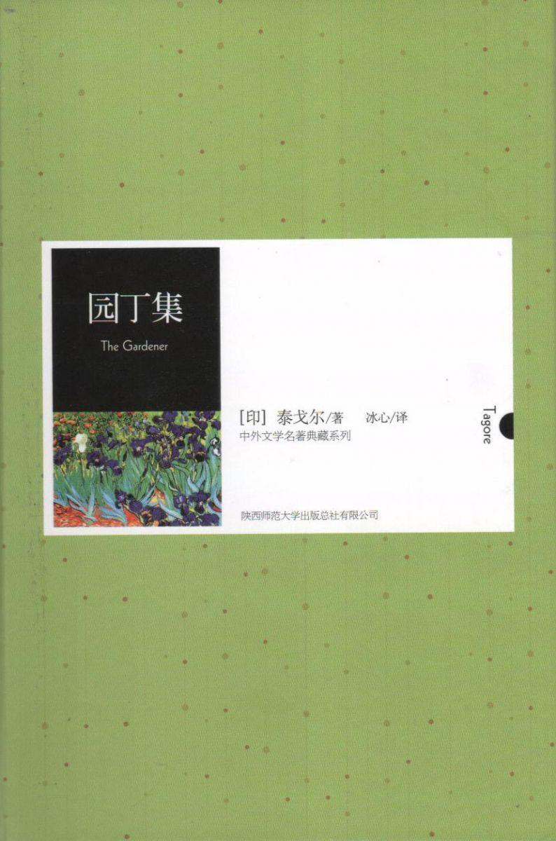园丁集(中外文学名著典藏系列)