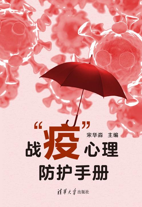 战疫心理防护手册