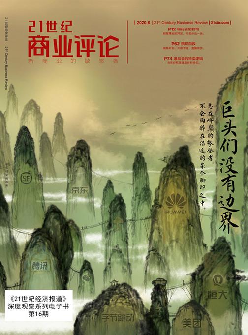 巨头们没有边界