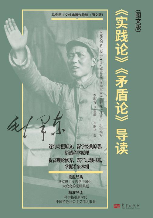 《实践论》《矛盾论》导读(图文版)