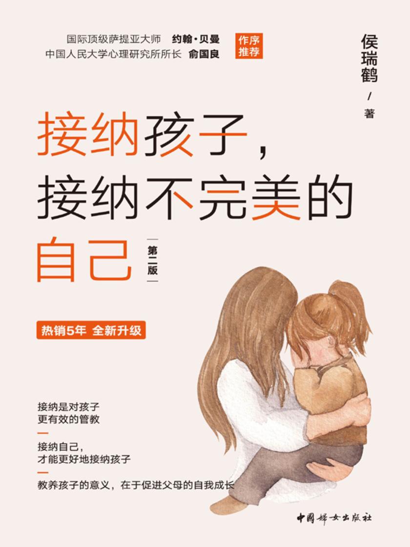 接纳孩子,接纳不完美的自己(第二版)
