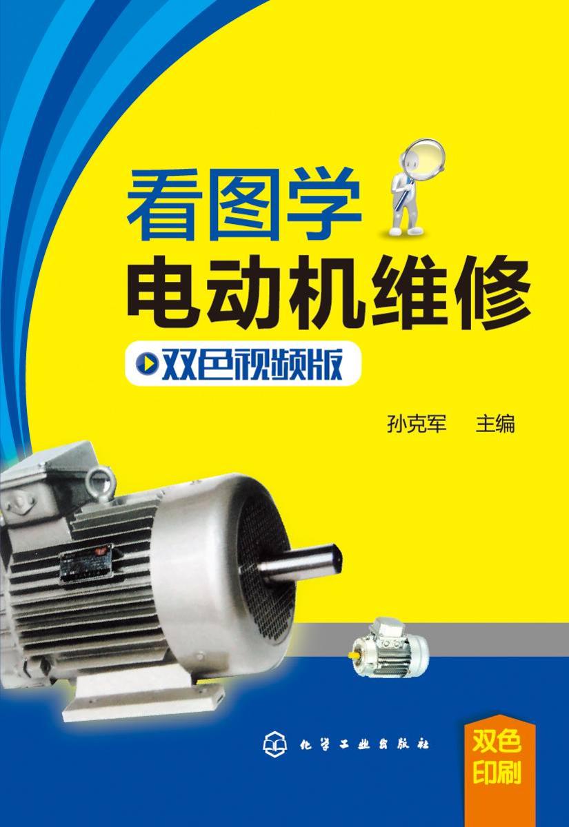 看图学电动机维修(双色视频版)