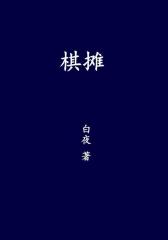 棋摊
