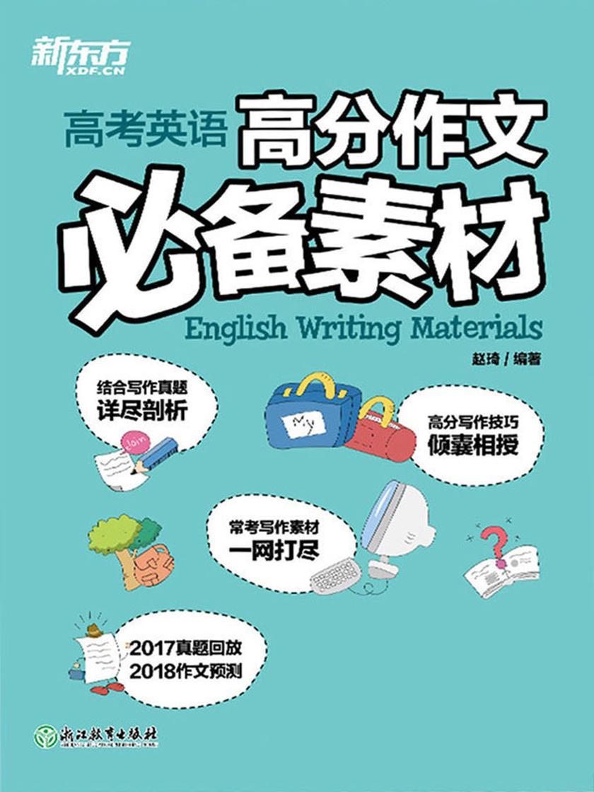 (2018)高考英语高分作文素材
