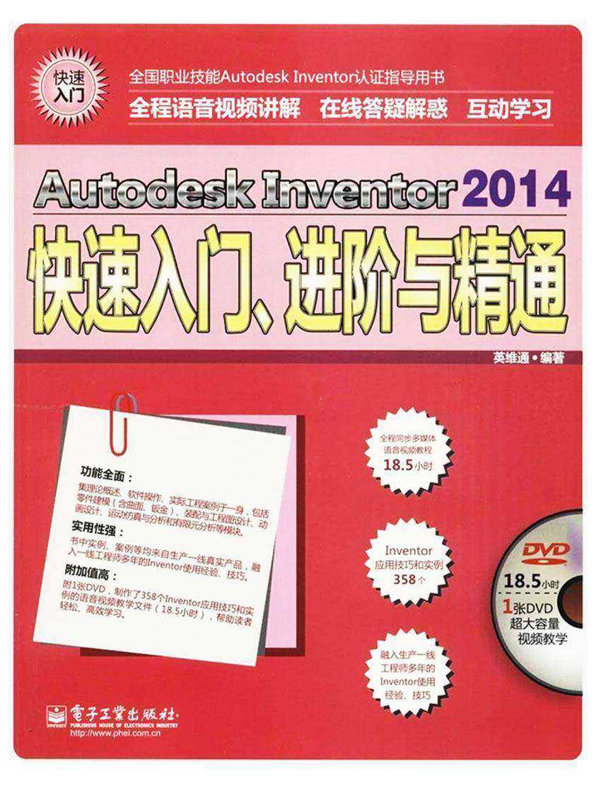 Autodesk Inventor 2014快速入门、进阶与精通(含DVD光盘1张)