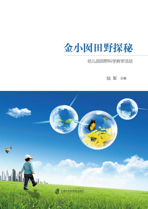 金小囡田野探秘