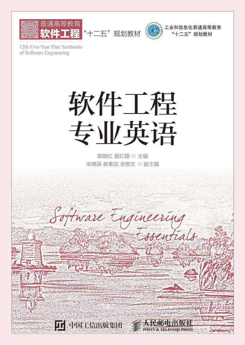 软件工程专业英语