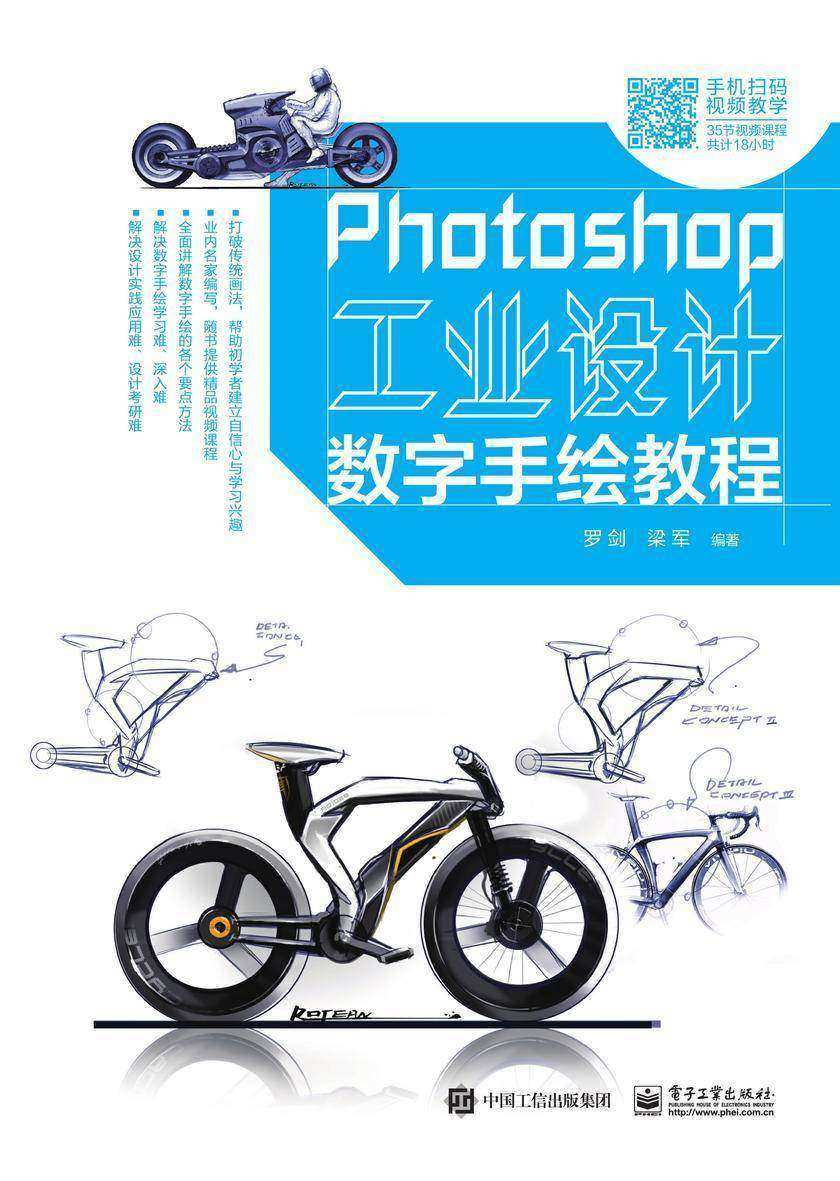 Photoshop工业设计数字手绘教程(全彩)