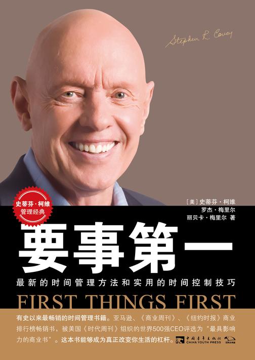 要事第一：全新的时间管理方法和时间控制技巧(企业员工、政府公务员、军队官兵经典读本)