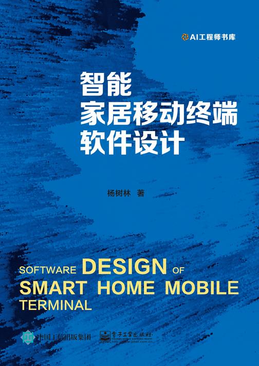 智能家居移动终端软件设计