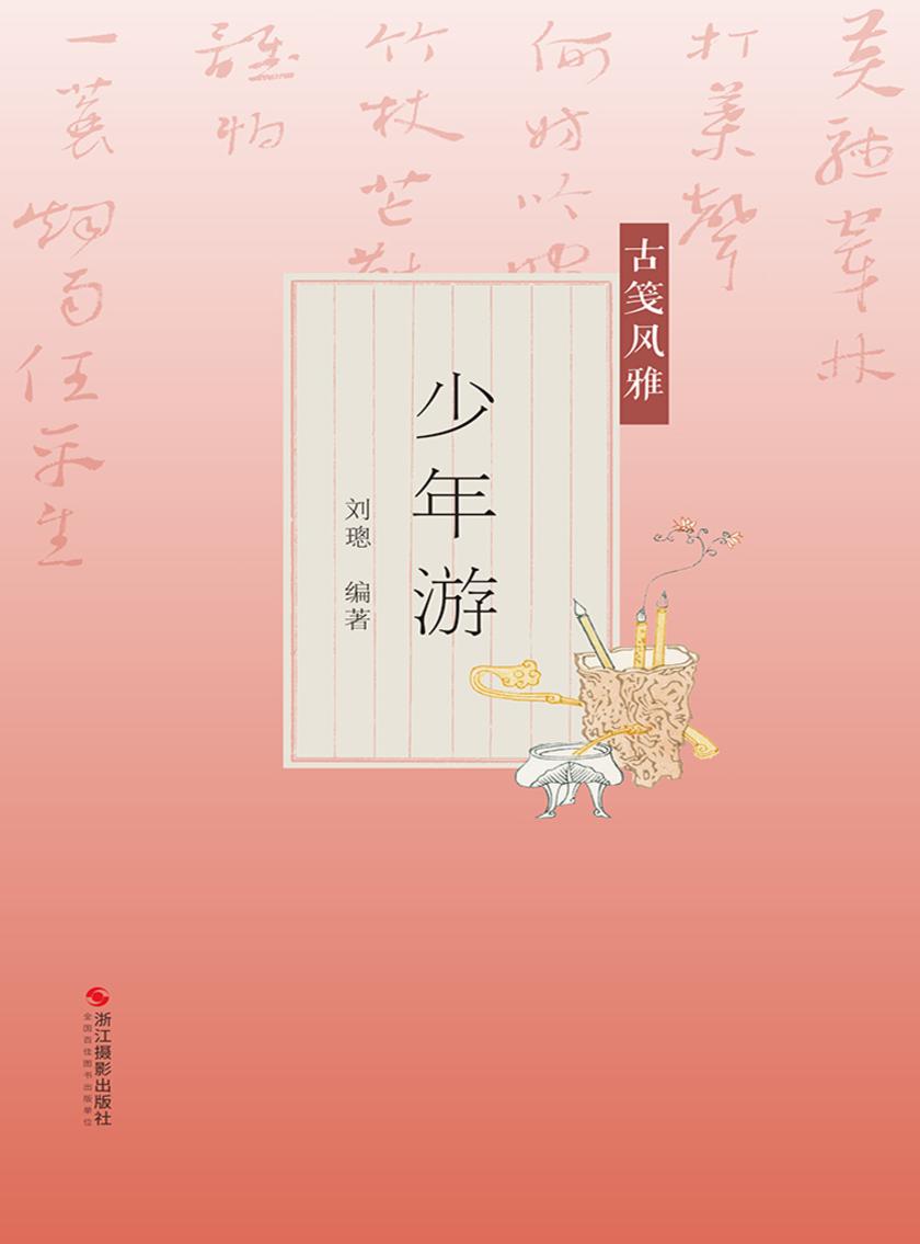 古笺风雅:少年游(尺素风雅)