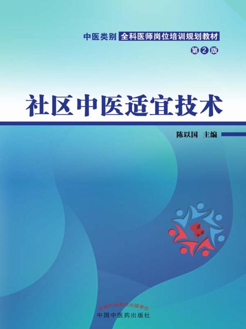 社区中医适宜技术(中医类别全科医师岗位培训规划教材)