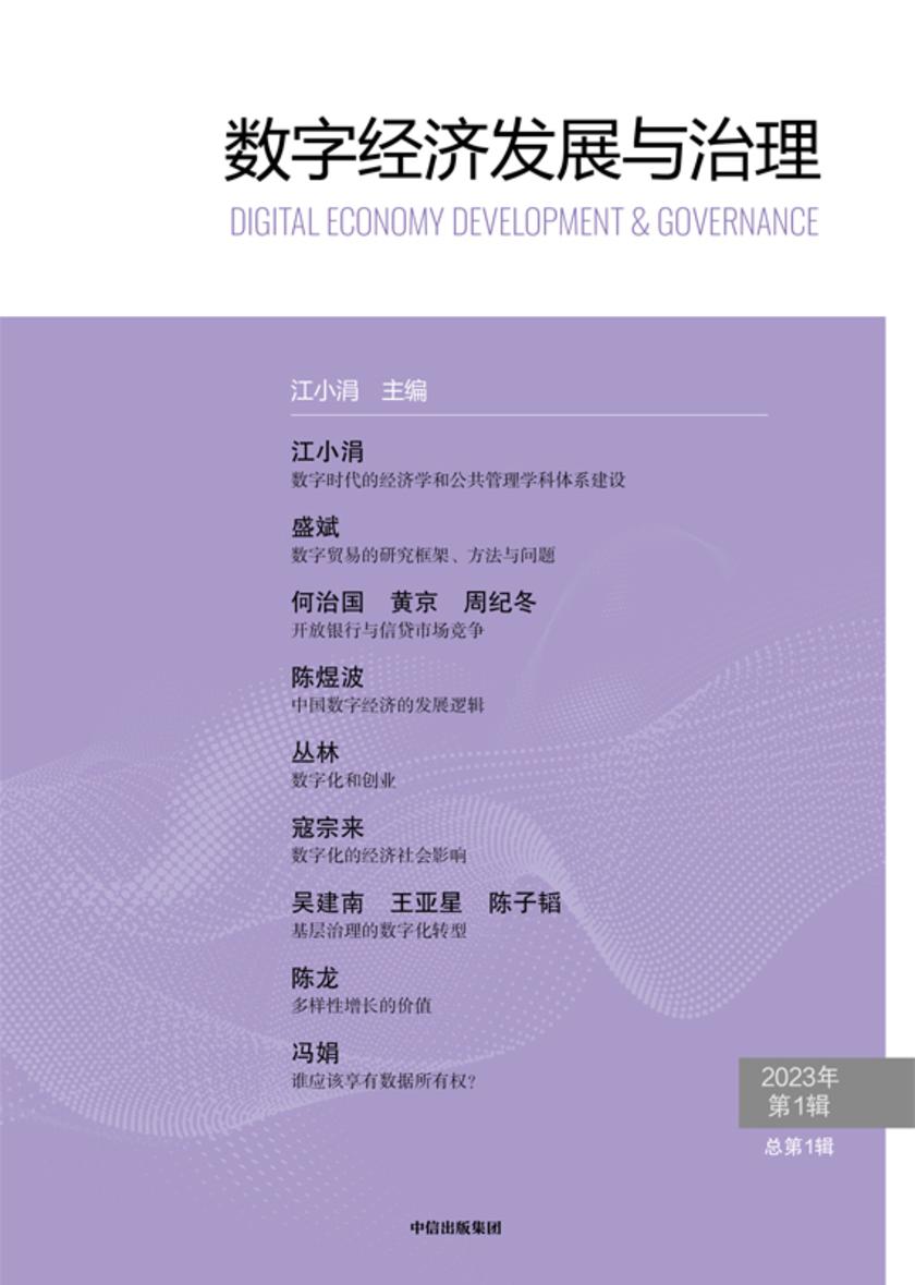 数字经济发展与治理