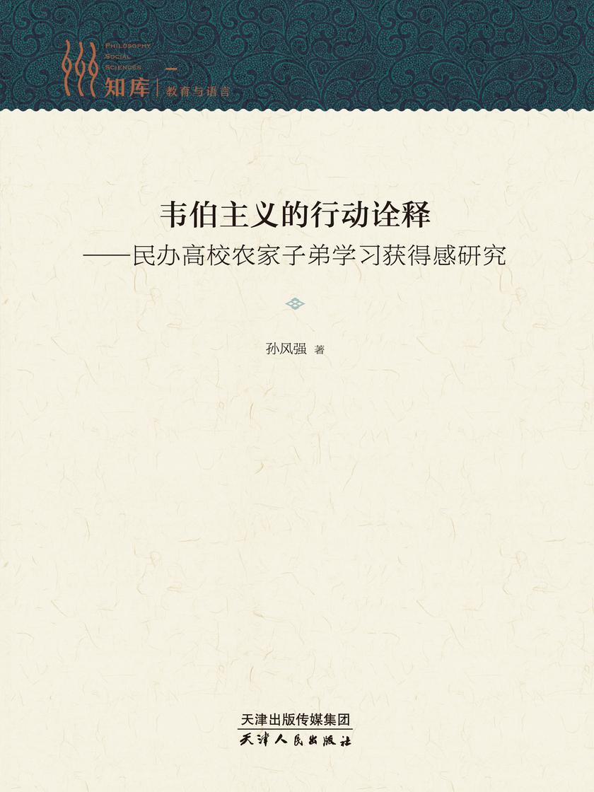 韦伯主义的行动诠释:民办高校农家子弟学习获得感研究